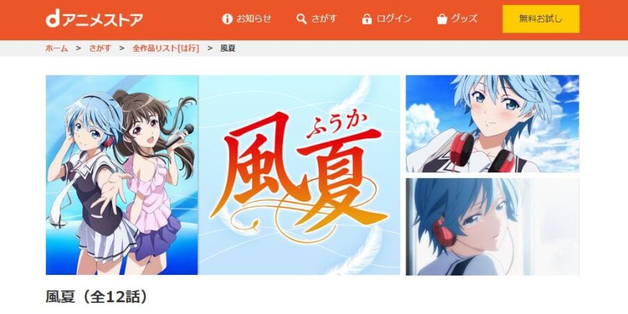 風夏 dアニメストア