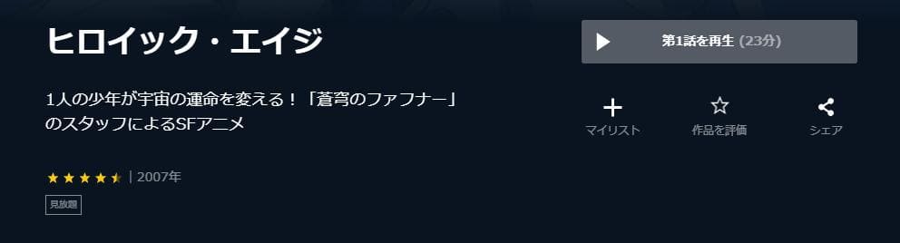 ヒロイック・エイジ U-NEXT
