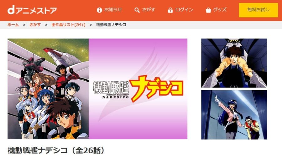 機動戦艦ナデシコ dアニメストア