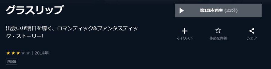 グラスリップ U-NEXT