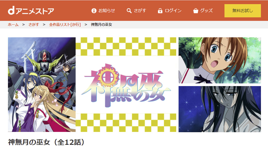 アニメ 神無月の巫女の動画を無料で見れる配信サイトまとめ