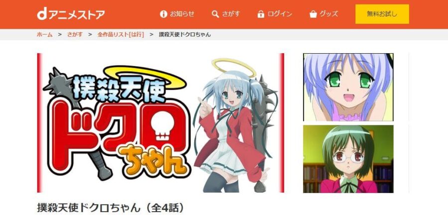 撲殺天使ドクロちゃん(1期)dアニメストア