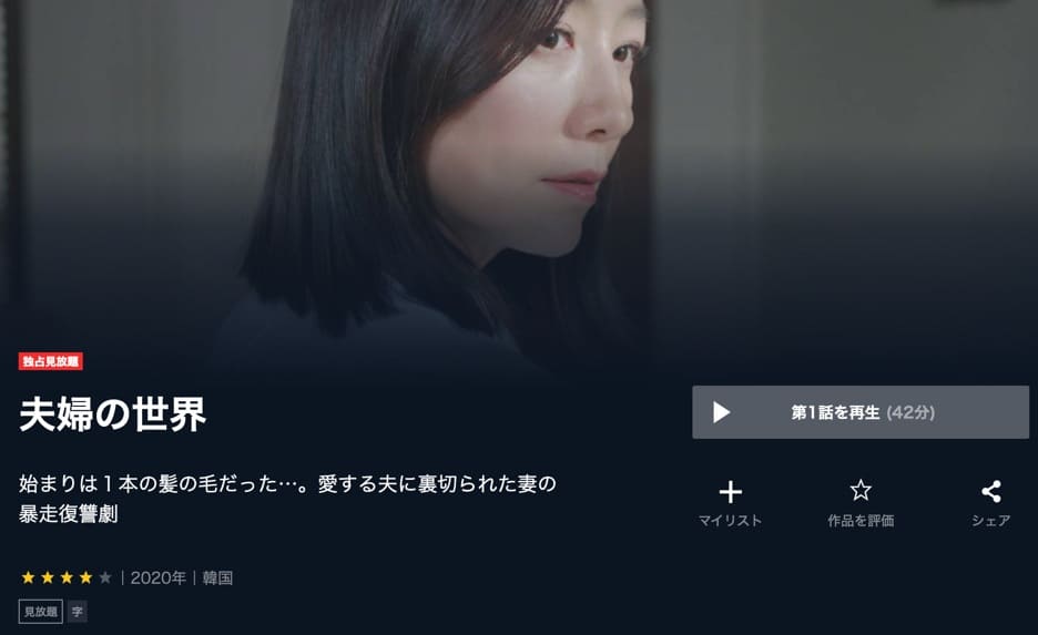 夫婦の世界 U-NEXT動画