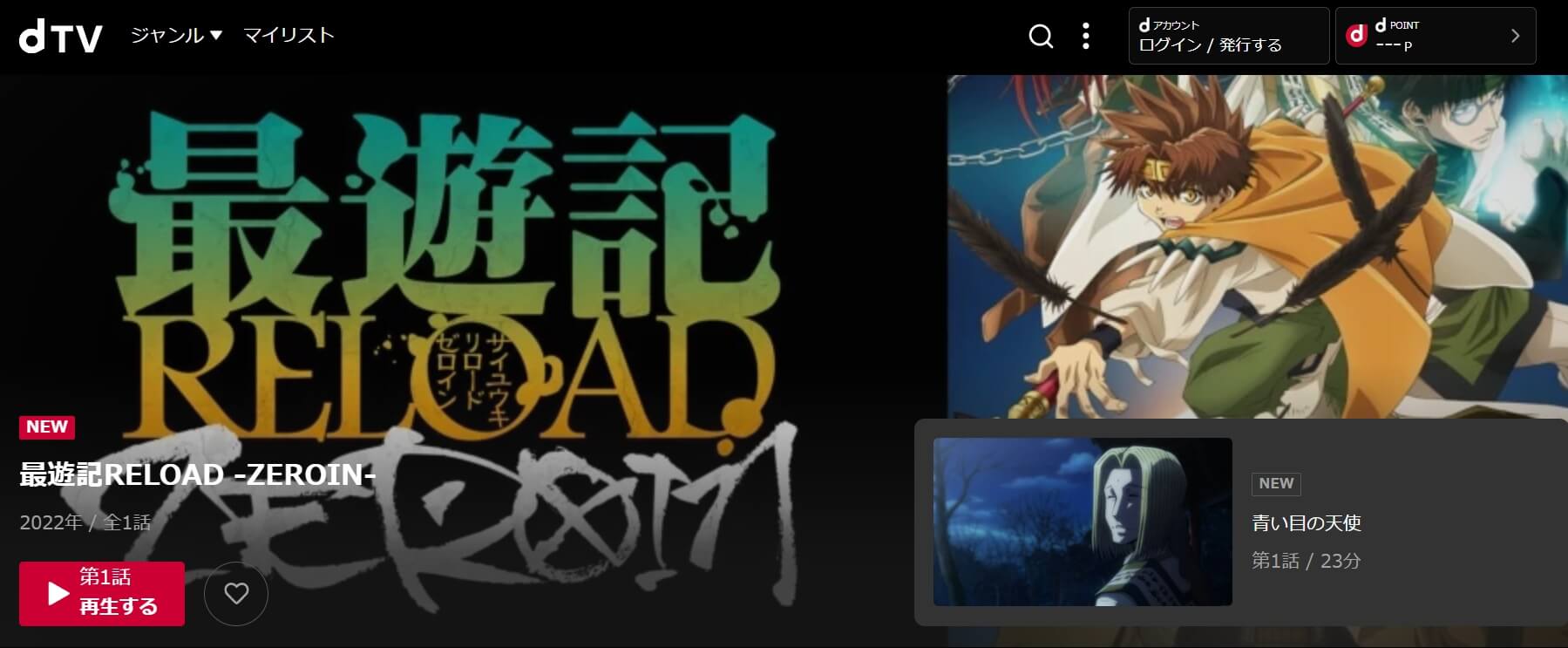 最遊記RELOAD -ZEROIN-・dTV
