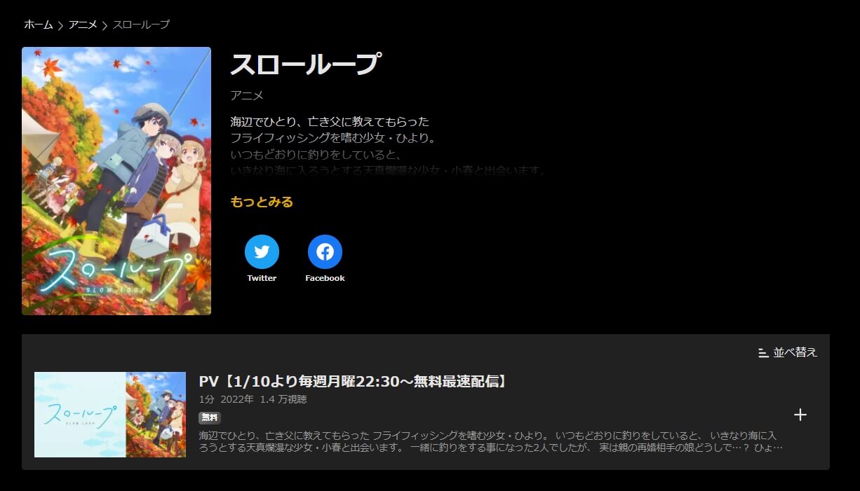 スローループ・ABEMAプレミアム