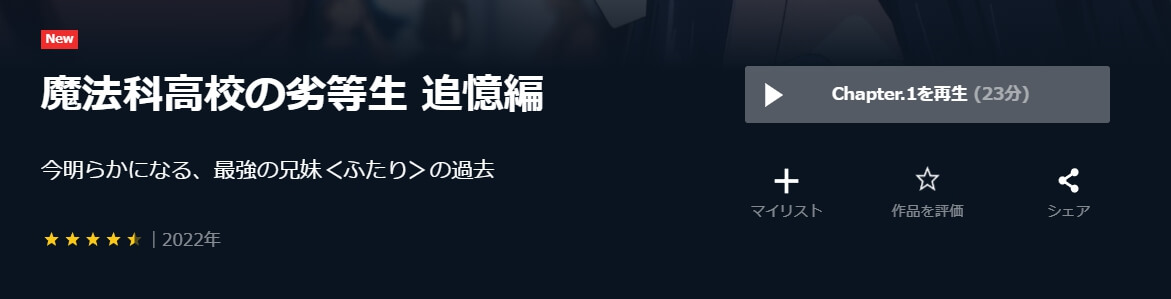 魔法科高校の劣等生 追憶編・U-NEXT