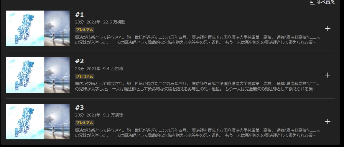 魔法科高校の劣等生 追憶編ABEMAプレミアム