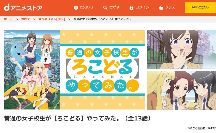 普通の女子校生が【ろこどる】やってみた。dアニメストア
