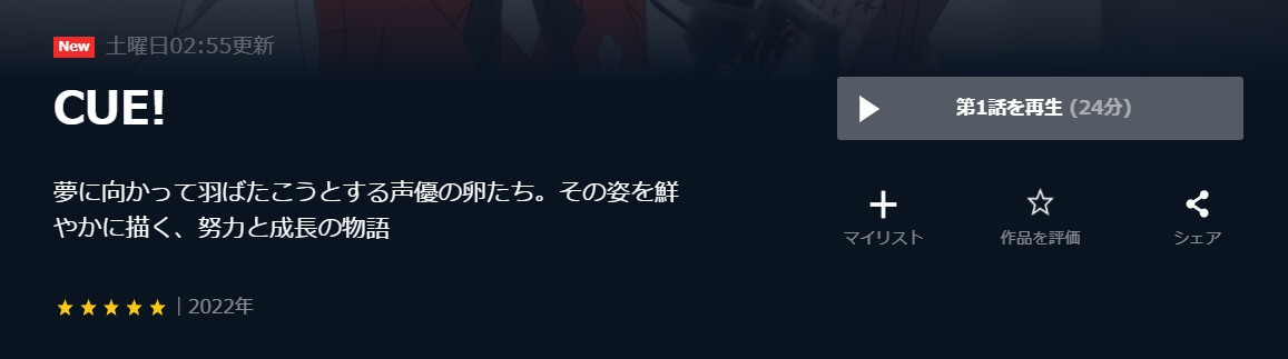 CUE!・U-NEXT