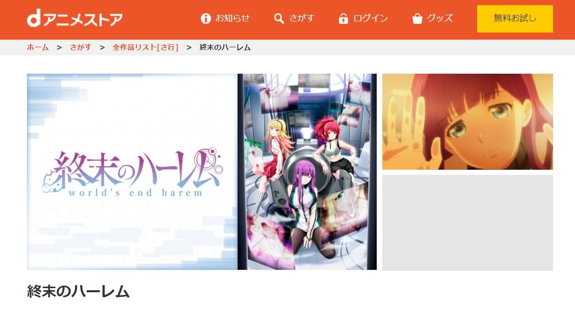 終末のハーレム・dアニメストア