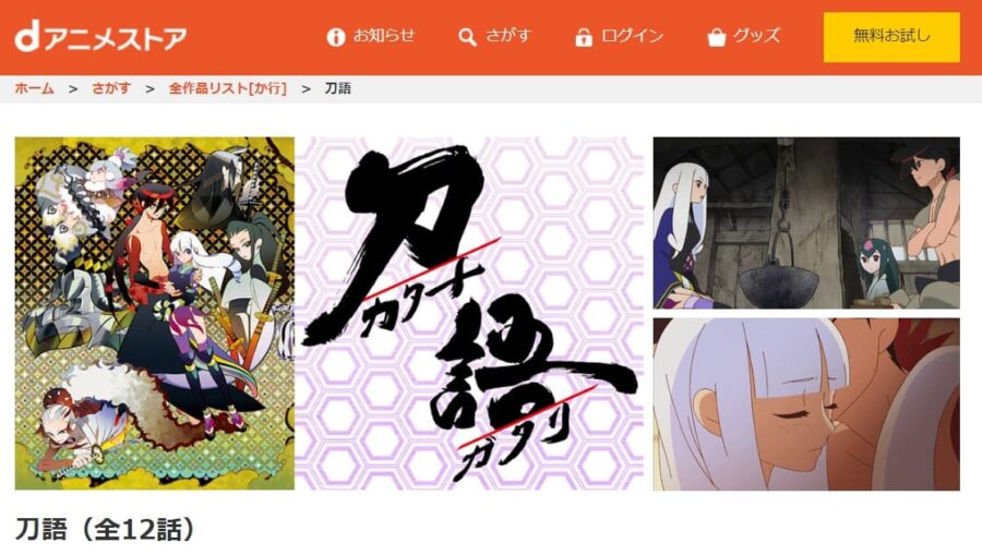 刀語 dアニメストア