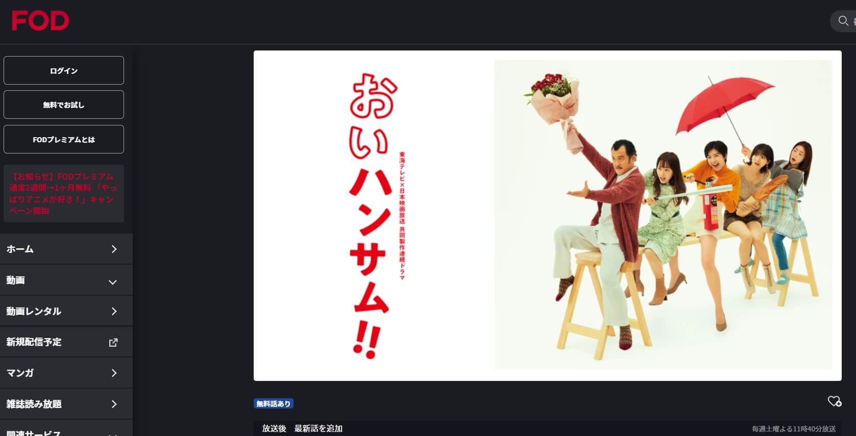 おいハンサム・FOD Premium