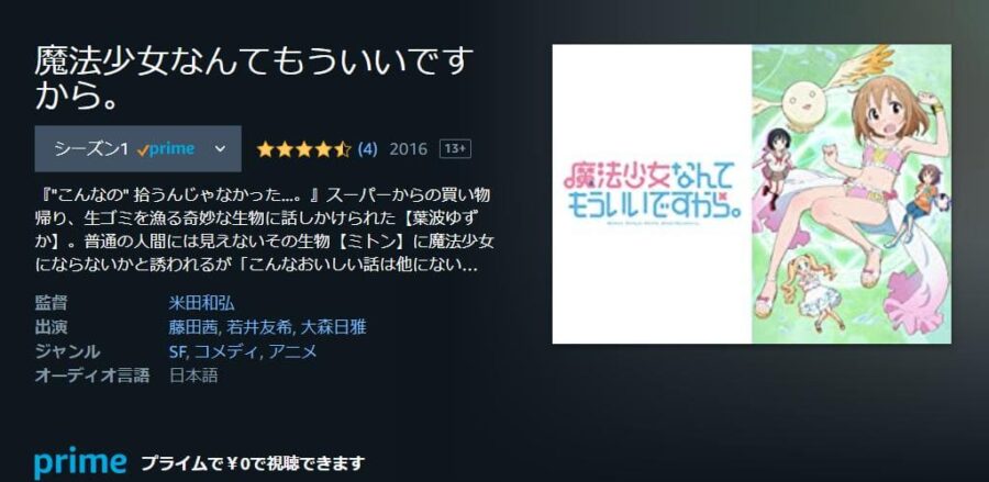 魔法少女なんてもういいですから。(1期) Amazonプライム
