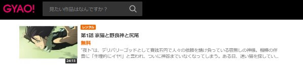 アニメ ノラガミ 1期 の動画を無料で見れる配信サイトまとめ