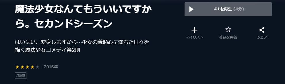 魔法少女なんてもういいですから。セカンドシーズン(2期) U-NEXT