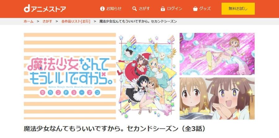 魔法少女なんてもういいですから。セカンドシーズン(2期) dアニメストア