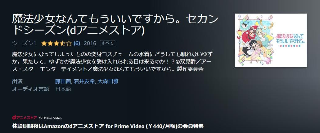 魔法少女なんてもういいですから。セカンドシーズン(2期) Amazonプライム
