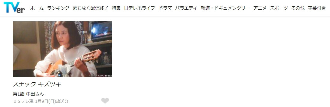 スナック キズツキ見逃しTVer