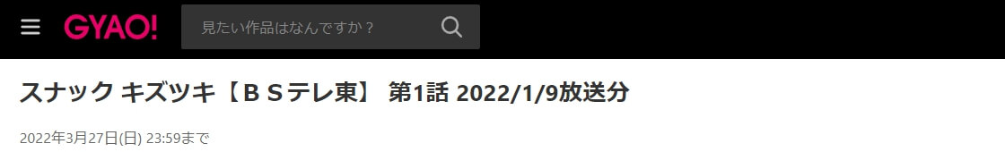 スナック キズツキ GYAO!