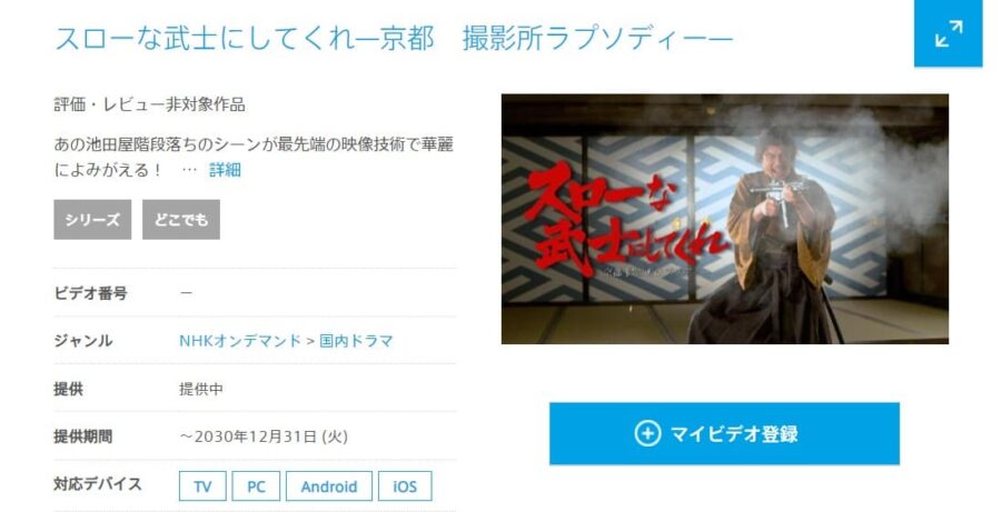 スローな武士にしてくれ