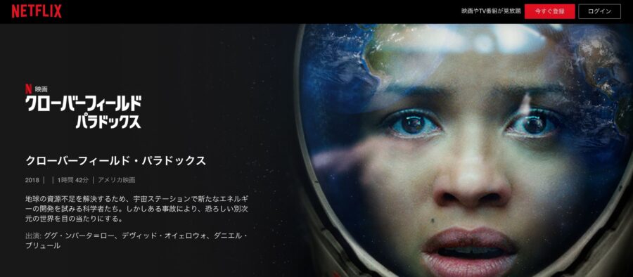 映画 クローバーフィールド パラドックスの動画をフルで無料視聴できる配信サイトまとめ