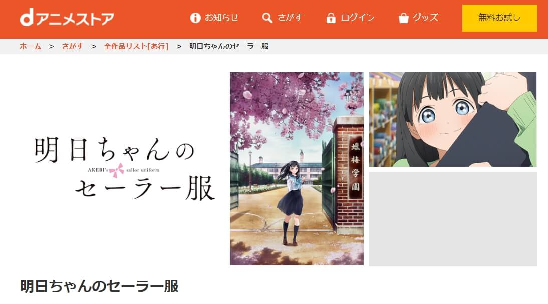 明日ちゃんのセーラー服dアニメストア