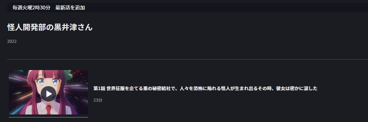 怪人開発部の黒井津さんFOD