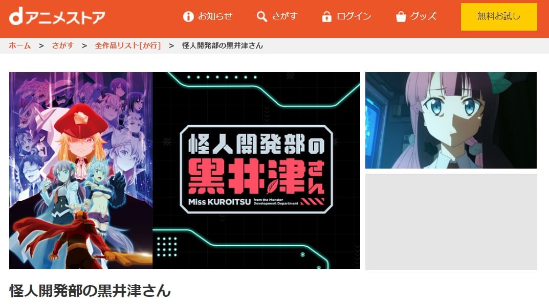 怪人開発部の黒井津さんdアニメストア