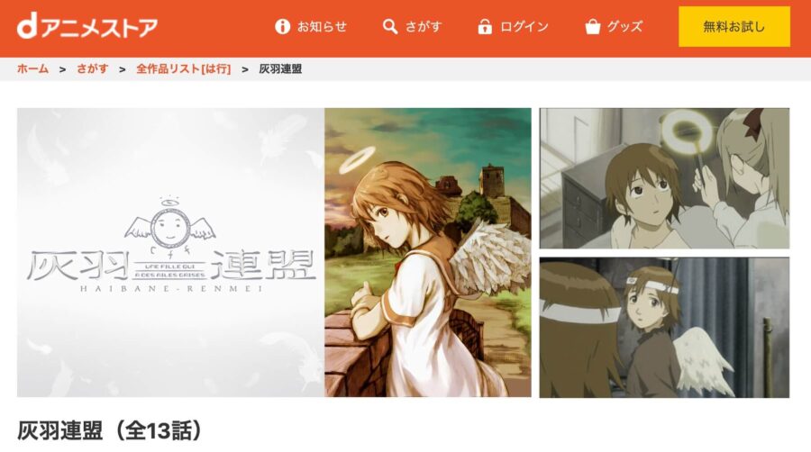 灰羽連盟 dアニメストア無料