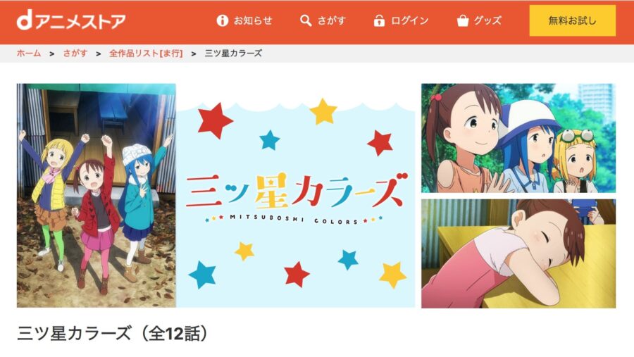 アニメ 三ツ星カラーズの動画を無料で見れる配信サイトまとめ