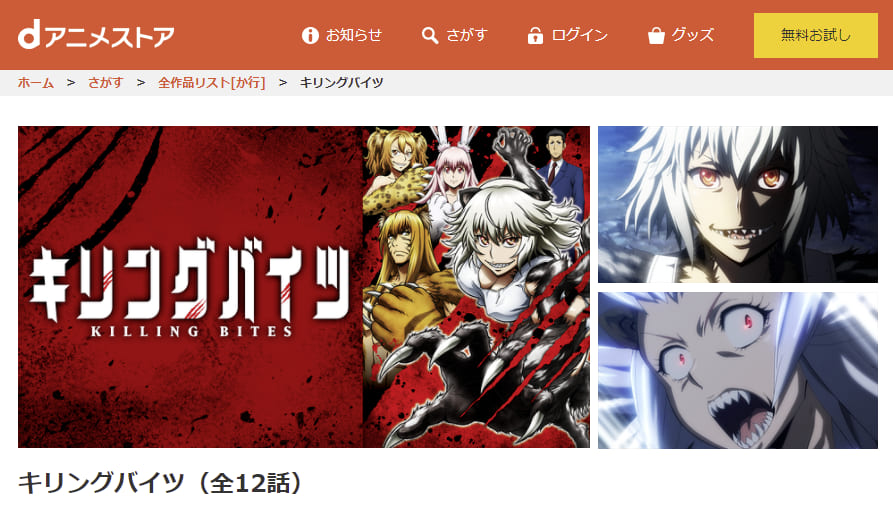 キリングバイツdアニメストア