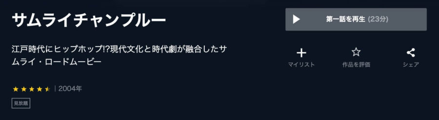アニメ サムライチャンプルーの動画を無料で見れる配信サイトまとめ アニメ サムライチャンプルーの動画を無料で見れる配信サイトまとめ