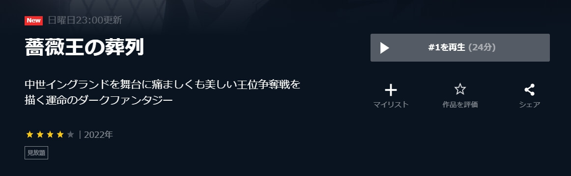 薔薇王の葬列・U-NEXT