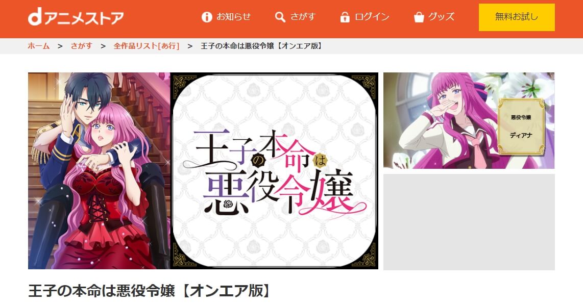 王子の本命は悪役令嬢 dアニメストア
