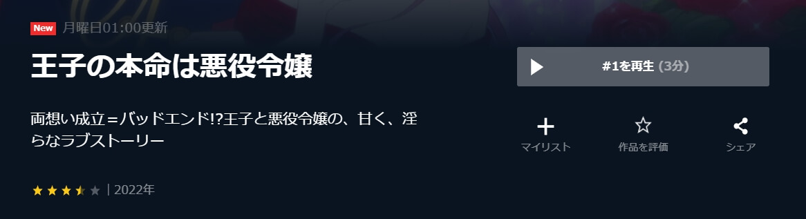 王子の本命は悪役令嬢 U-NEXT