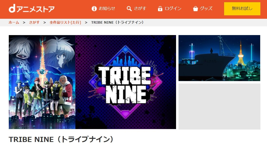 TRIBE NINE dアニメ