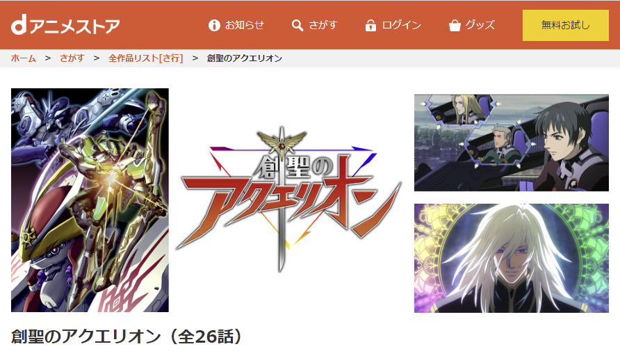 創聖のアクエリオンdアニメストア