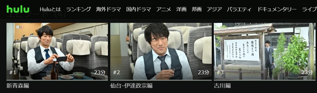 #居酒屋新幹線Hulu