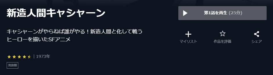 アニメ 新造人間キャシャーンの動画を無料で見れる配信サイトまとめ