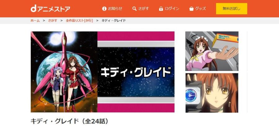 キディ・グレイド dアニメストア