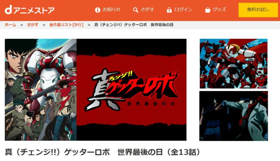 アニメ 真ゲッターロボ 世界最後の日の動画をフルで無料視聴できる配信サイトまとめ
