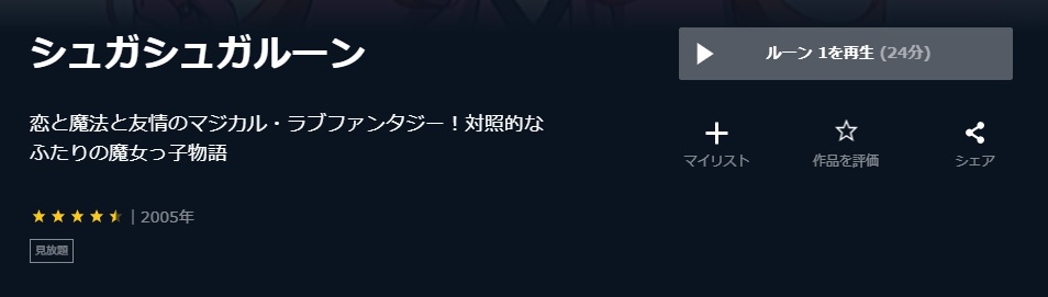 シュガシュガルーンシュガシュガルーン