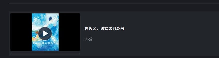 きみと、波にのれたら