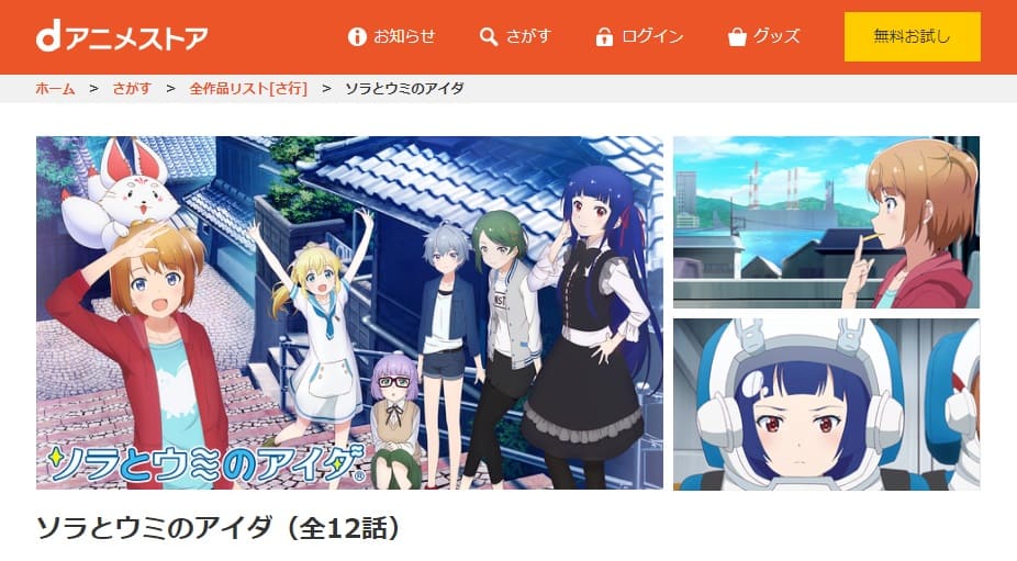 ソラとウミのアイダdアニメストア