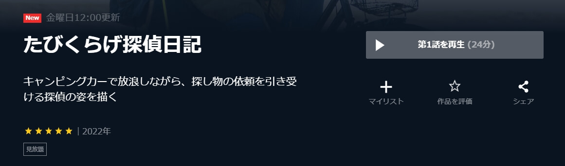 たびくらげ探偵日記 U-NEXT