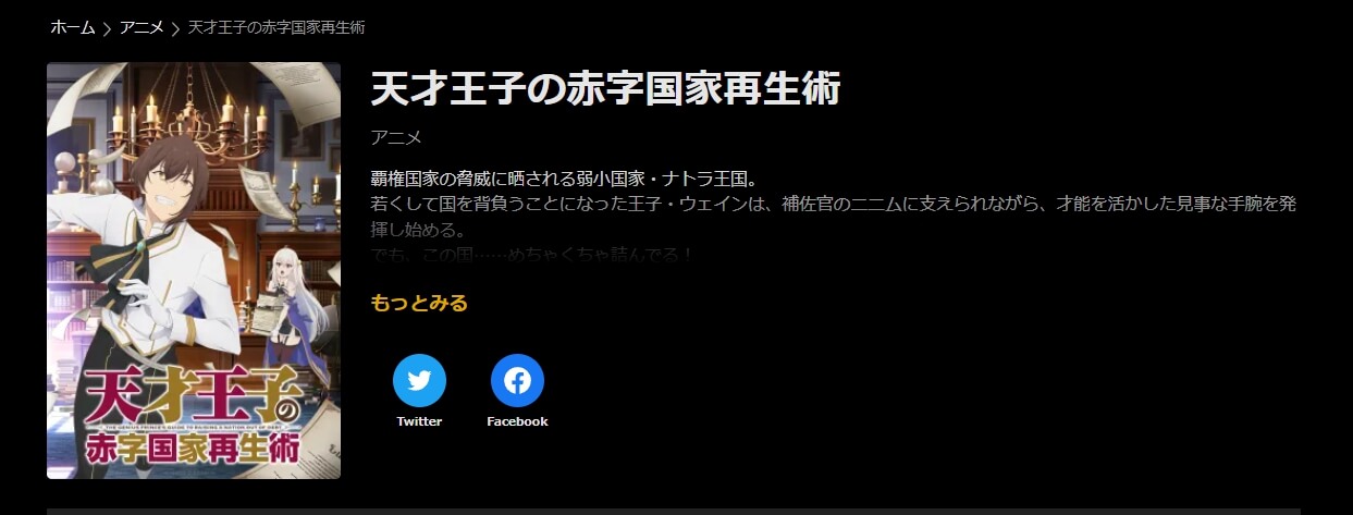 天才王子の赤字国家再生術ABEMAプレミアム