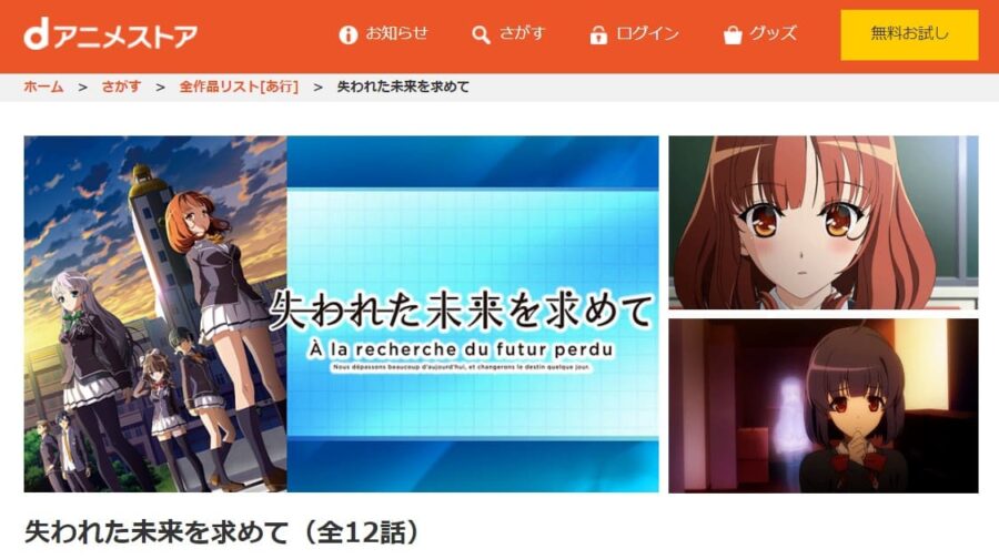 アニメ 失われた未来を求めての動画を無料で見れる配信サイトまとめ
