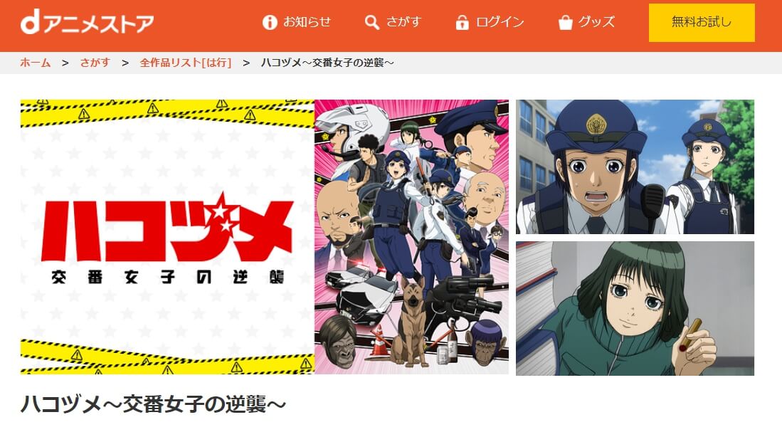 ハコヅメ dアニメストア