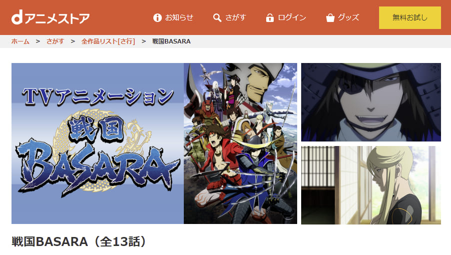 アニメ 戦国basara 1期 の動画を無料で見れる配信サイトまとめ アニメ 戦国basara 1期 の動画を無料で見れる配信サイトまとめ
