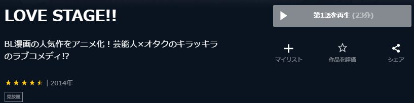 LOVE STAGE!!U-NEXT